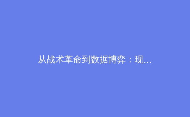 从战术革命到数据博弈：现代体育竞技背后的深层变革 - 4
