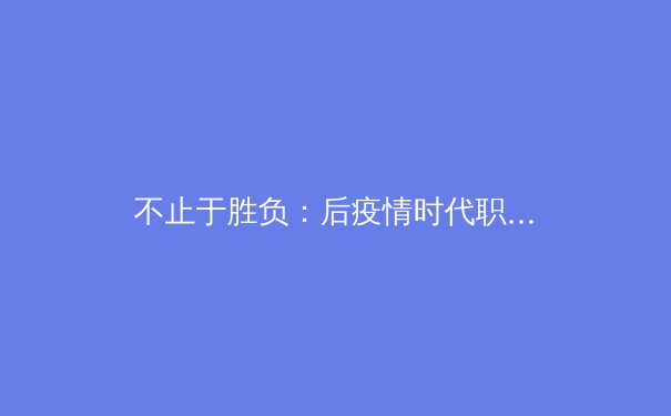 不止于胜负：后疫情时代职业体育联盟商业策略与价值观重塑深度解析 - 4