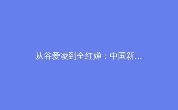 从谷爱凌到全红婵：中国新生代运动员如何重塑国际体育话语体系 - 3